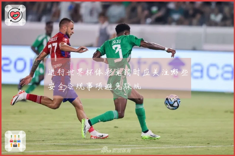 进行世界杯体彩竞猜时应关注哪些安全合规事项避免踩坑