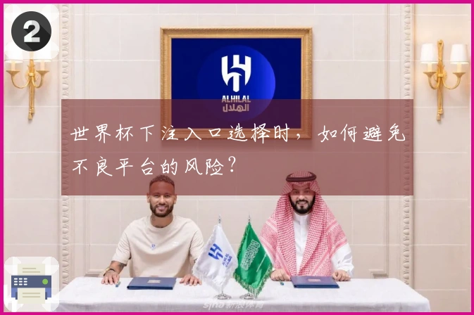 世界杯下注入口选择时，如何避免不良平台的风险？