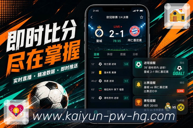 开云App功能亮点：历史赛果、战报归档、赛事资料与数据沉淀